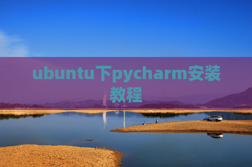 ubuntu下pycharm安装教程 ubuntu下pycharm安装教程